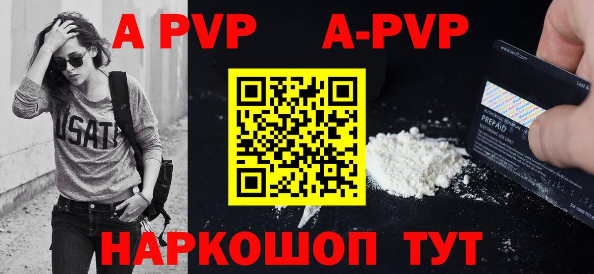 A-PVP Соль Воронеж