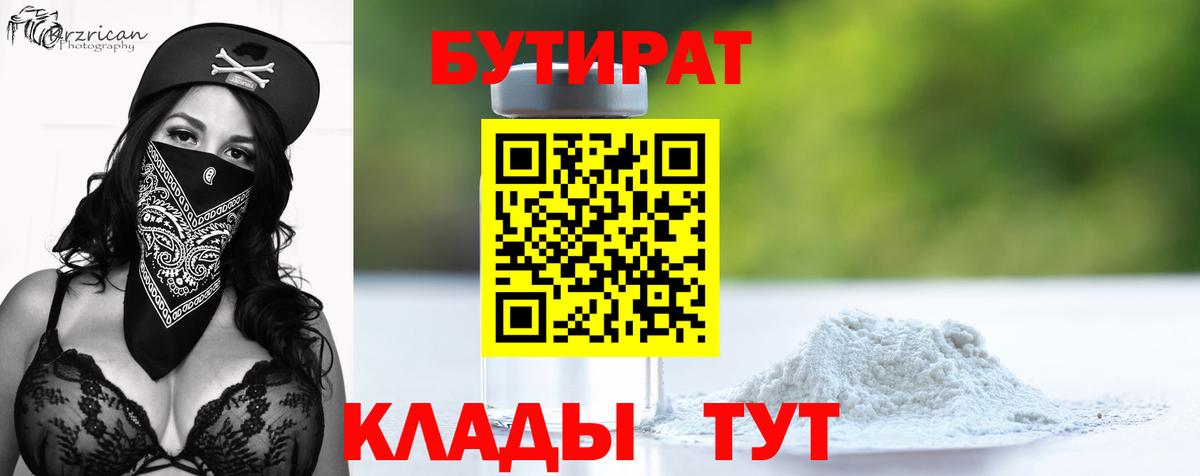 БУТИРАТ Butirat Воронеж