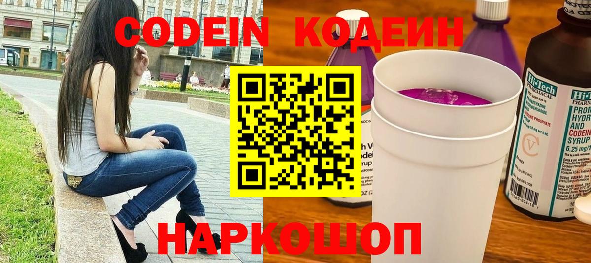Кодеин Purple Drank  Вход с VPN  Воронеж  Codein Purple Drank 